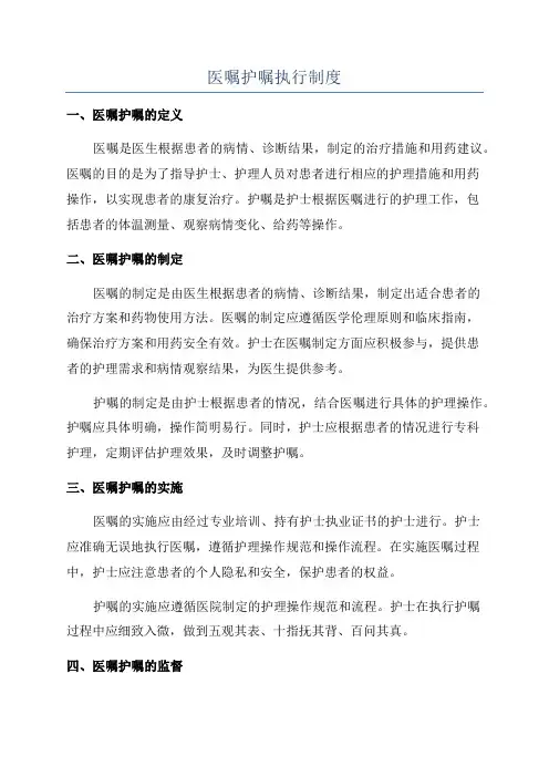 医嘱护嘱执行制度