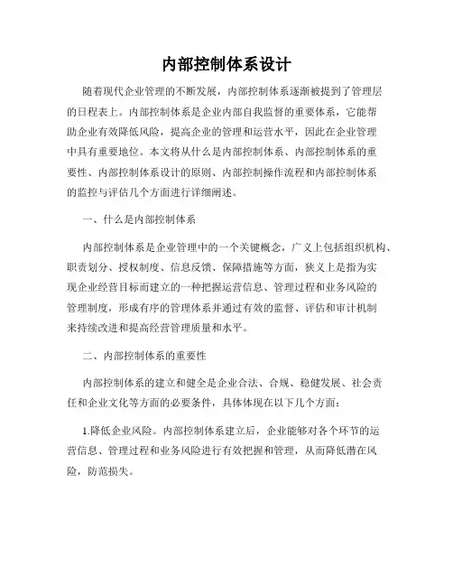 内部控制体系设计