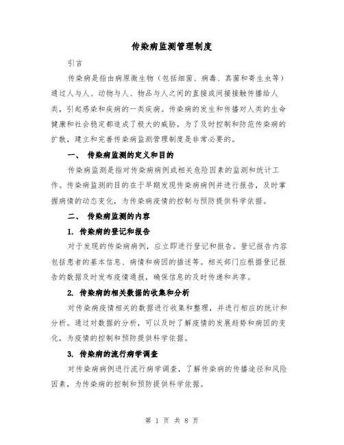 传染病监测管理制度（4篇）