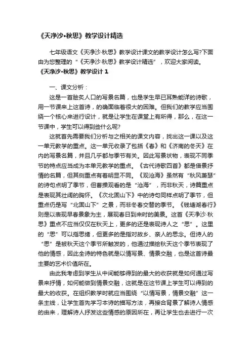 《天净沙·秋思》教学设计精选
