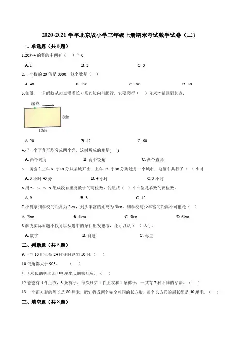 2020-2021学年北京版小学三年级上册期末考试数学试卷(二)