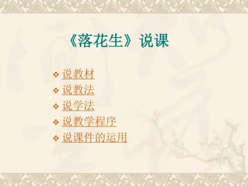 人教版小学语文五年级上册《落花生》说课课件