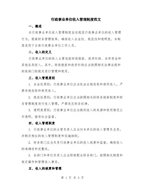 行政事业单位收入管理制度范文