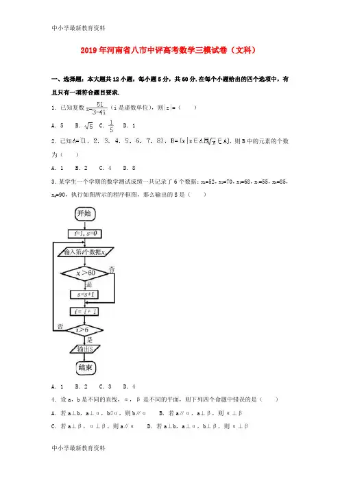 河南省八市中评2019年高考数学三模试题 文(含解析)