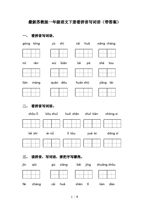 最新苏教版一年级语文下册看拼音写词语(带答案)