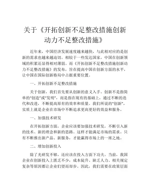 关于《开拓创新不足整改措施创新动力不足整改措施》