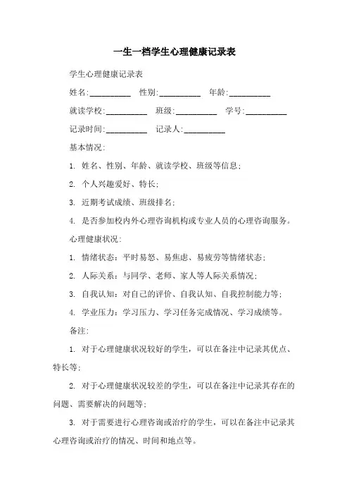 一生一档学生心理健康记录表