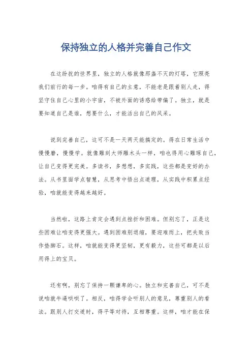 保持独立的人格并完善自己作文