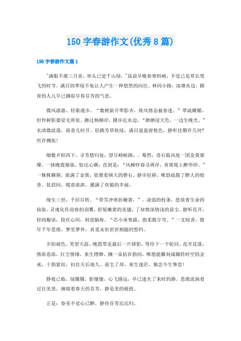 150字春游作文(优秀8篇)