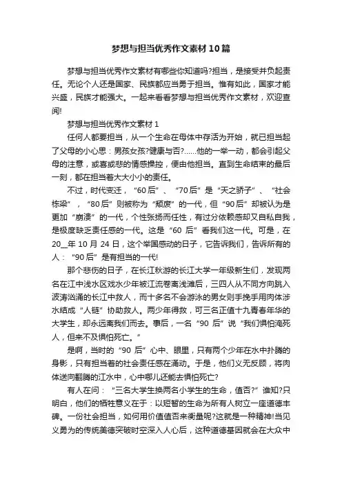 梦想与担当优秀作文素材10篇