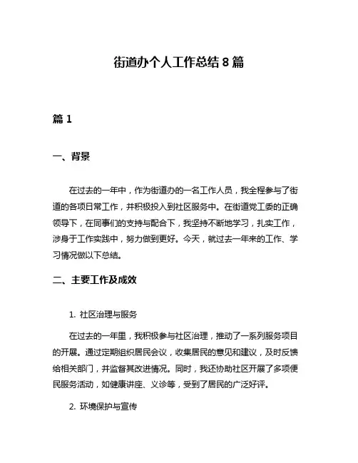 街道办个人工作总结8篇