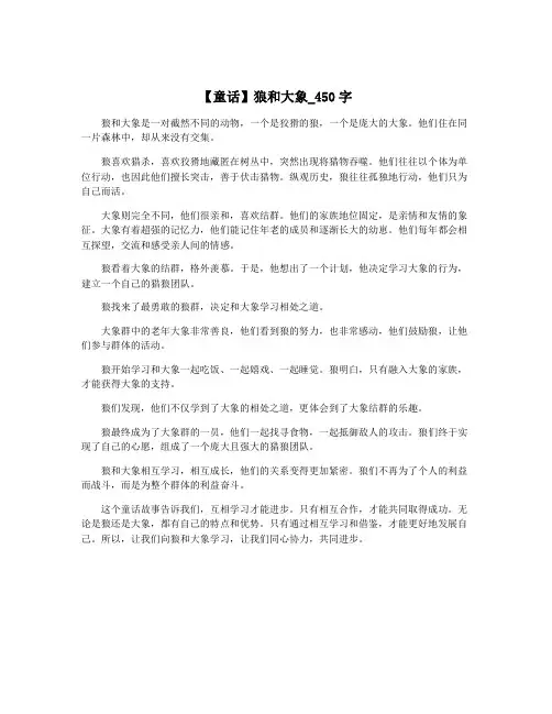 【童话】狼和大象_450字