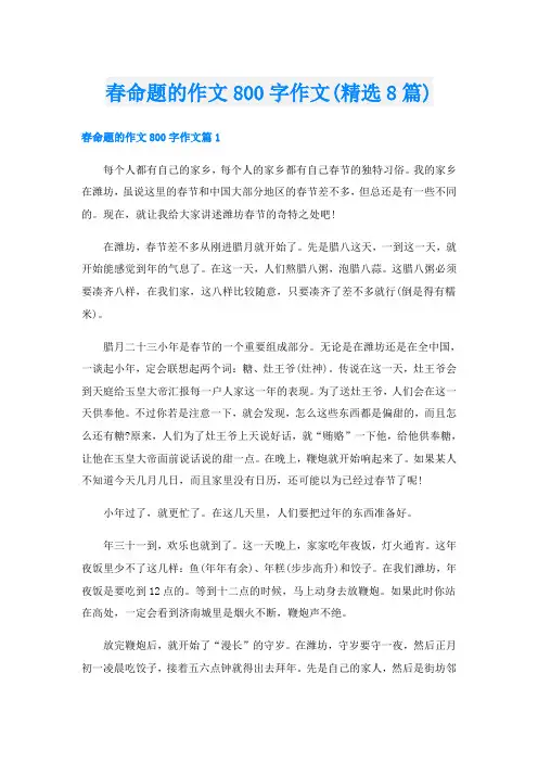春命题的作文800字作文(精选8篇)
