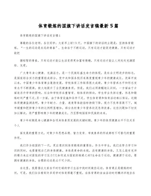 体育锻炼的国旗下讲话发言稿最新5篇