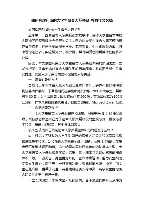 如何构建和谐的大学生宿舍人际关系-教育作文文档