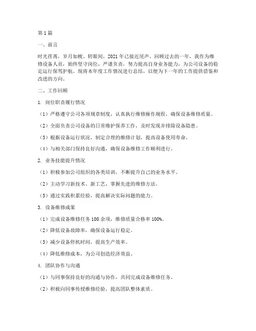 维修设备人员年度总结(3篇)