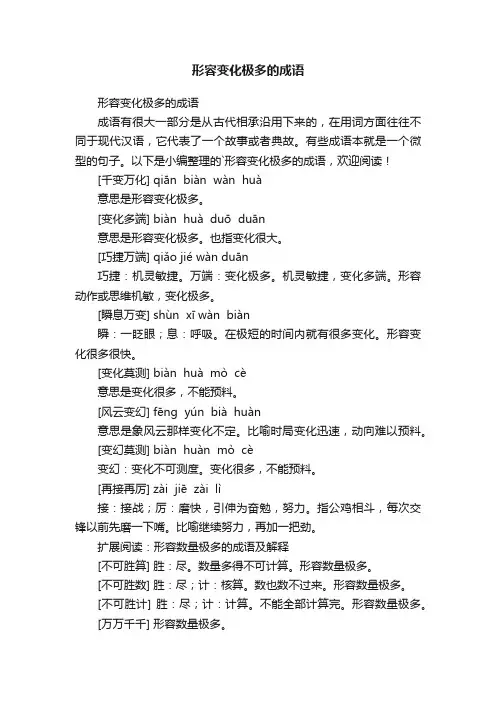 形容变化极多的成语