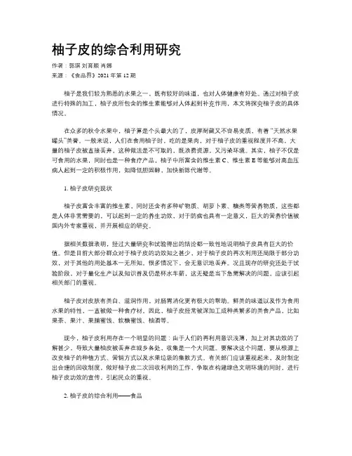 柚子皮的综合利用研究