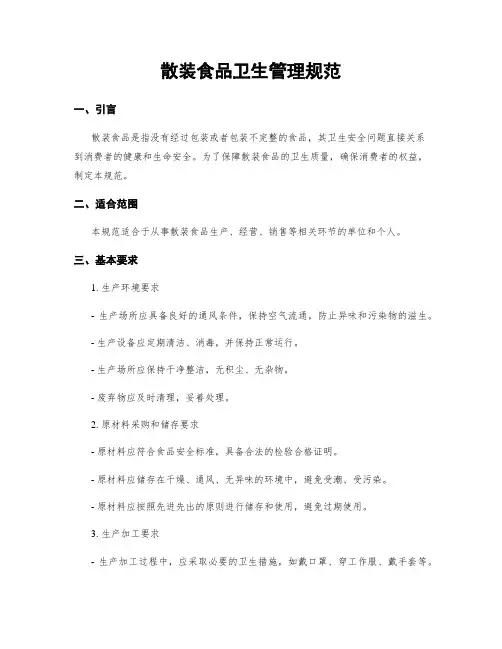 散装食品卫生管理规范