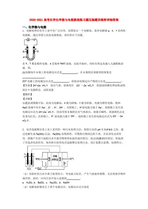 2020-2021高考化学化学能与电能提高练习题压轴题训练附详细答案