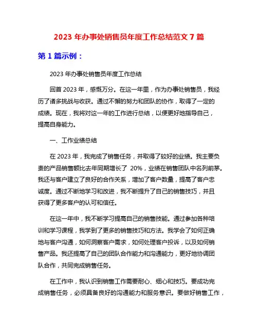 2023年办事处销售员年度工作总结范文7篇