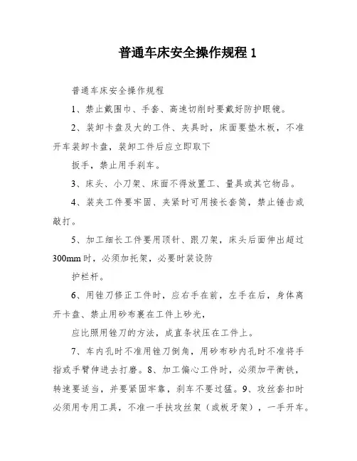 普通车床安全操作规程1