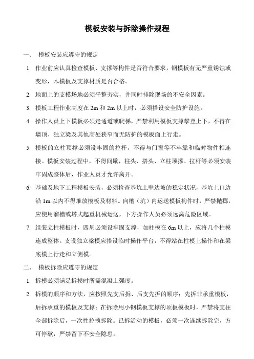模板安装与拆除操作规程