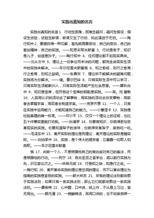 实践出真知的名言