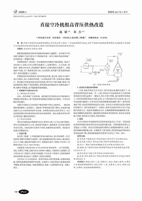 直接空冷机组高背压供热改造