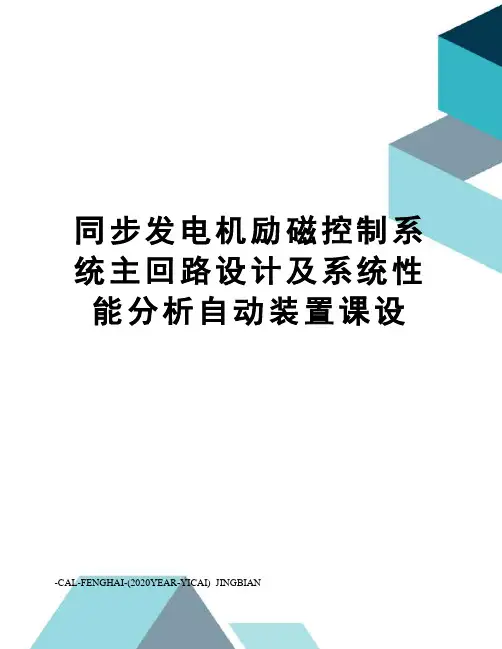 同步发电机励磁控制系统主回路设计及系统性能分析自动装置课设