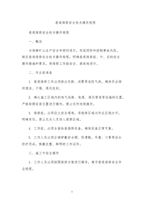 巷道维修安全技术操作规程