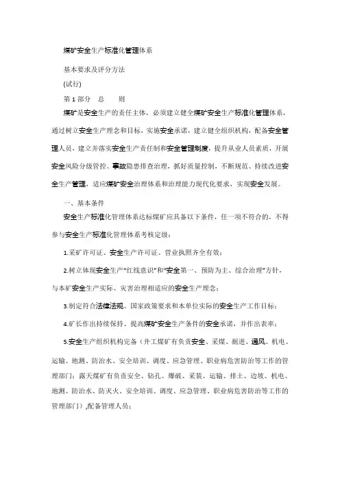 2020版煤矿安全生产标准化管理体系基本要求及评分方法