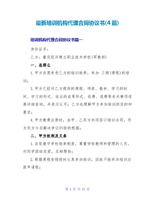 最新培训机构代理合同协议书(4篇)