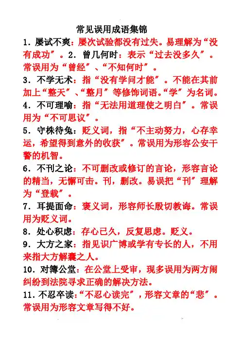 常见误用成语集锦