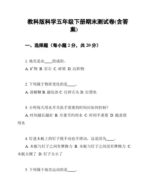 教科版科学五年级下册期末测试卷(含答案)