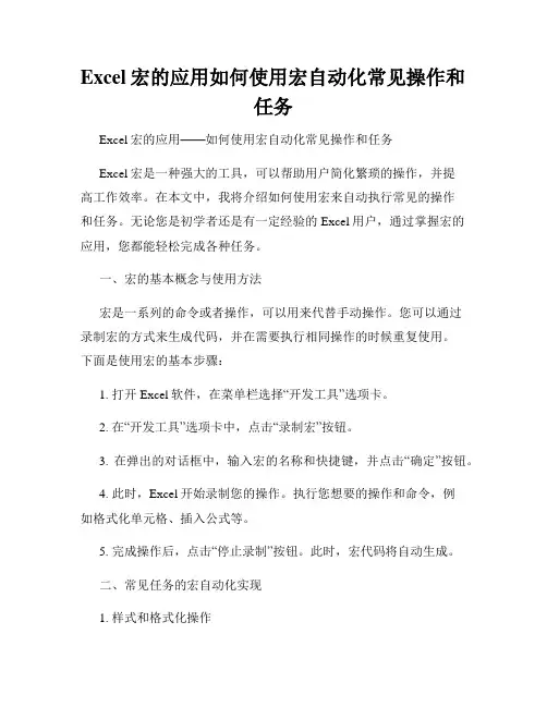 Excel宏的应用如何使用宏自动化常见操作和任务