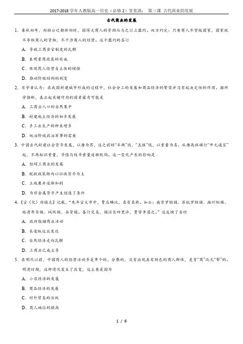 2017-2018学年人教版高一历史(必修2)堂堂清： 第三课 古代商业的发展