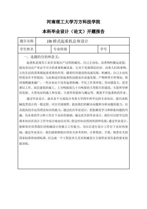10t桥式起重机总体设计-开题报告