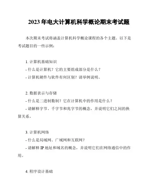 2023年电大计算机科学概论期末考试题