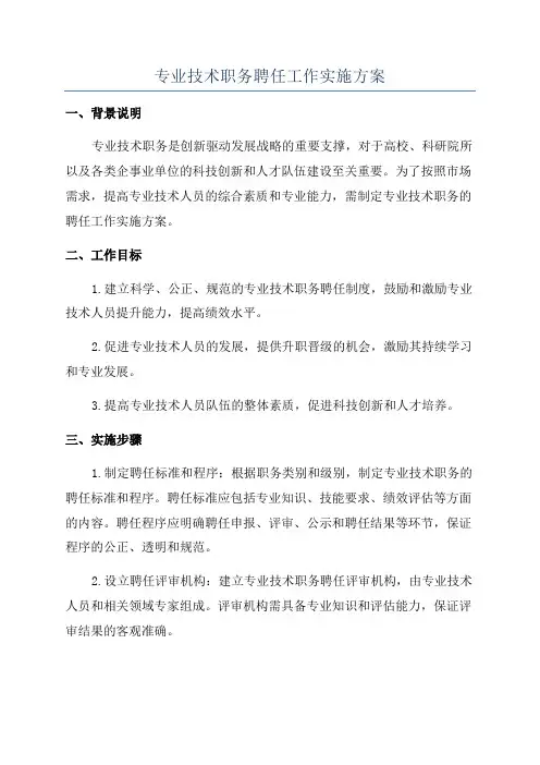 专业技术职务聘任工作实施方案