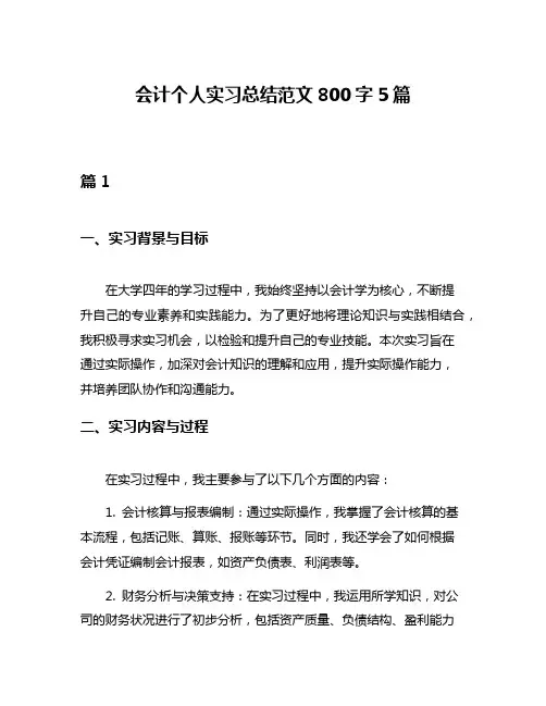 会计个人实习总结范文800字5篇