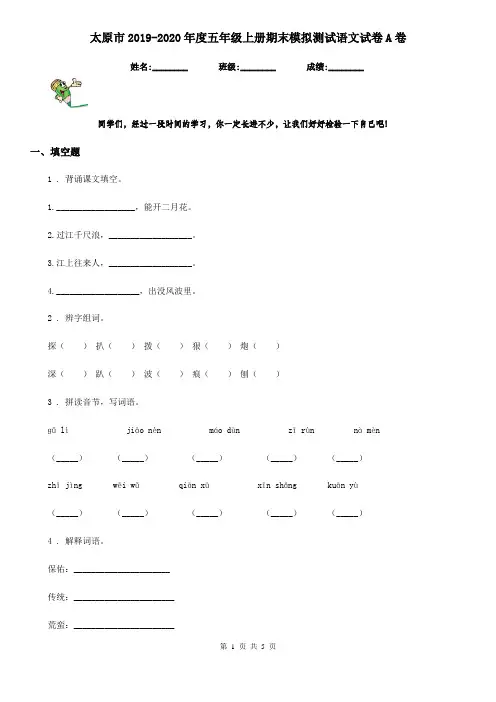 太原市2019-2020年度五年级上册期末模拟测试语文试卷A卷