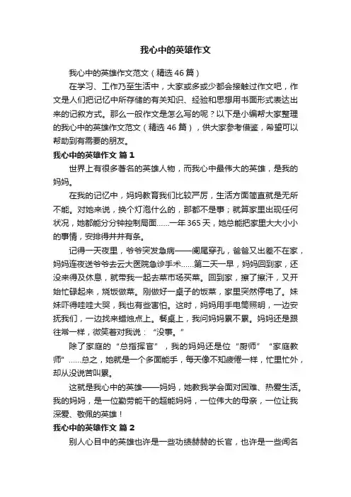 我心中的英雄作文范文（精选46篇）