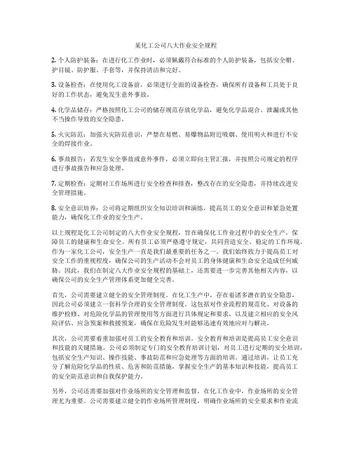 某化工公司八大作业安全规程