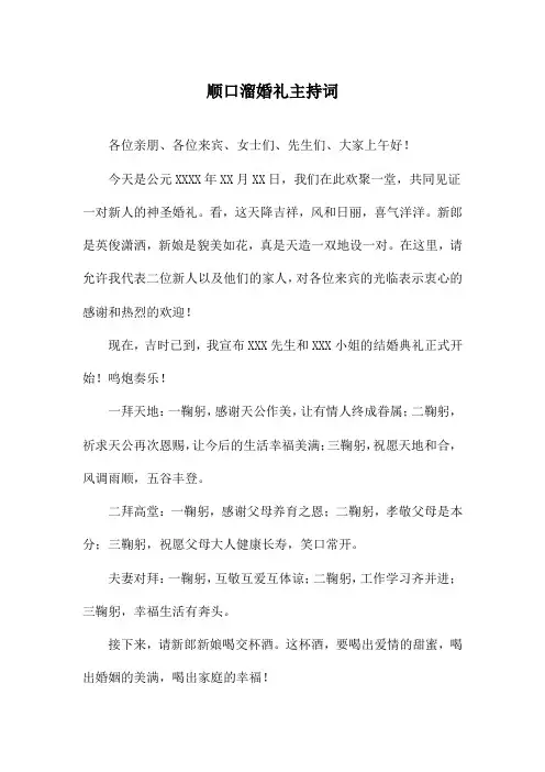 顺口溜婚礼主持词
