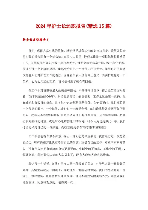 2024年护士长述职报告(精选15篇)_2