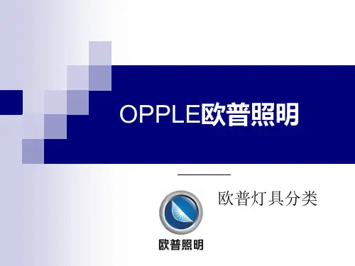 OPPLE欧普照明-PPT文档资料
