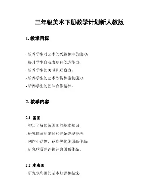 三年级美术下册教学计划新人教版