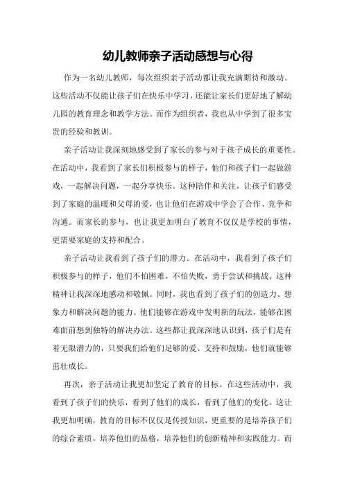 幼儿教师亲子活动感想与心得