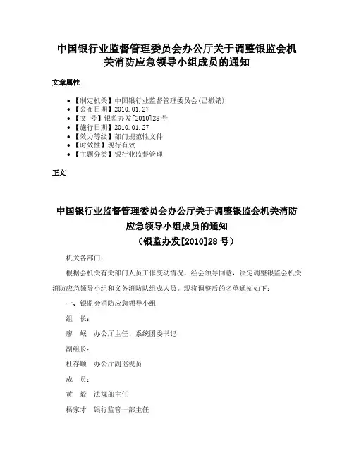中国银行业监督管理委员会办公厅关于调整银监会机关消防应急领导小组成员的通知